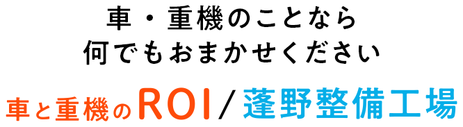 重機のことなら何でもおまかせください 車と重機のROI / 蓬野整備工場